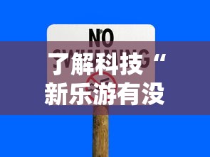 了解科技“新乐游有没有辅助”详细分享步骤