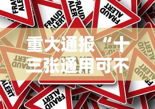 重大通报“十三张通用可不可以开辅助挂”事实上确实有挂