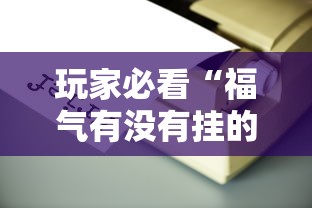 玩家必看“福气有没有挂的确有挂”开挂详细方法