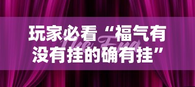 玩家必看“福气有没有挂的确有挂	”开挂详细方法