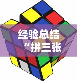 经验总结“拼三张游戏的挂需要多少钱”可以开挂软件