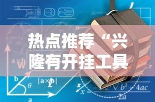 热点推荐“兴隆有开挂工具吗	”详细开挂玩法