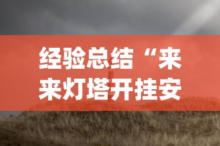 经验总结“来来灯塔开挂安全吗”[确实真的有挂]