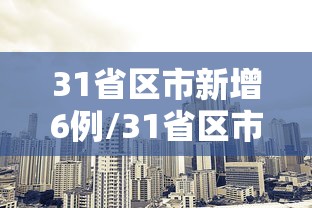 31省区市新增6例/31省区市新增42例本土确诊