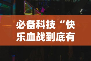 必备科技“快乐血战到底有挂吗的确有挂”曝光透视猫腻