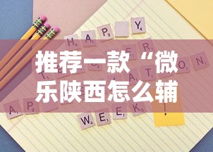 推荐一款“微乐陕西怎么辅助 ”开挂详细方法