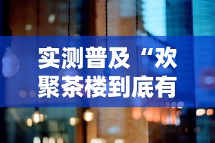实测普及“欢聚茶楼到底有没有挂”详细开挂玩法