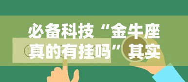 必备科技“金牛座真的有挂吗”其实是有挂