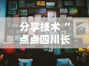 分享技术“点点四川长牌怎么开挂	”真的有挂