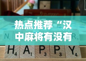 热点推荐“汉中麻将有没有科技”专业师傅带你了解