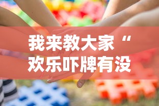 我来教大家“欢乐吓牌有没有能用挂呢	”专业师傅带你了解