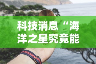 科技消息“海洋之星究竟能开挂挂吗”开挂作弊