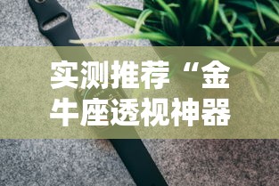 实测推荐“金牛座透视神器下载”真的有挂