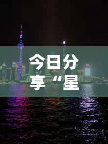 今日分享“星辰阁其实可以开挂吗	”其实确实有挂