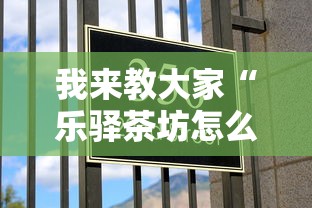 我来教大家“乐驿茶坊怎么辅助”原来真的有挂
