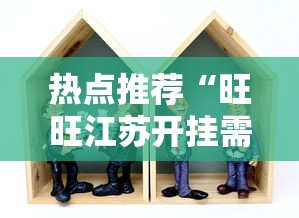 热点推荐“旺旺江苏开挂需要多少钱”其实是有挂