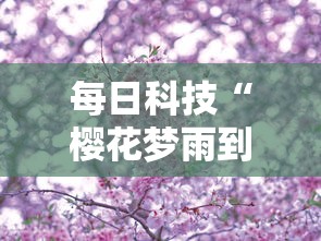 每日科技“樱花梦雨到底有没有开挂器	”可以开挂软件