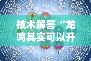 技术解答“龙鸣其实可以开挂吗”开挂教学