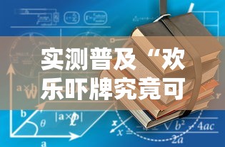 实测普及“欢乐吓牌究竟可以开挂吗	”下载教程