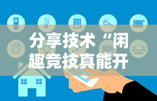 分享技术“闲趣竞技真能开挂吗”下载教程