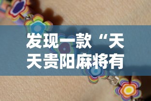 发现一款“天天贵阳麻将有开挂辅助吗”开挂方法
