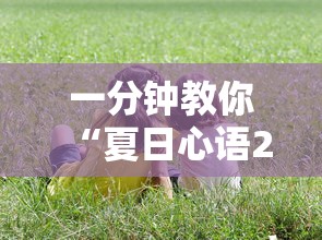 一分钟教你“夏日心语2可以开挂吗有挂的	”原来真的有挂