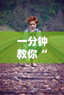 一分钟教你“夏日心语2可以开挂吗有挂的”原来真的有挂