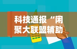 科技通报“闲聚大联盟辅助工具	”可以开挂教程