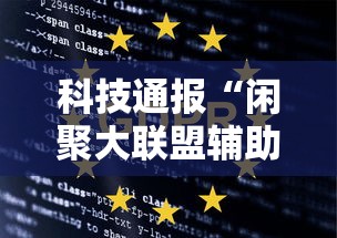 科技通报“闲聚大联盟辅助工具”可以开挂教程