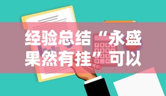 经验总结“永盛果然有挂	”可以开挂软件