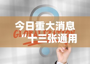 今日重大消息“十三张通用有没有科技”开挂作弊