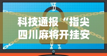 科技通报“指尖四川麻将开挂安全吗”可以开挂