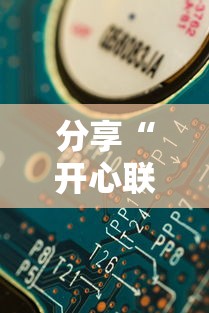 分享“开心联盟到底能不能开挂”太坑了真的有挂