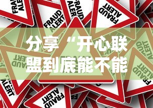分享“开心联盟到底能不能开挂”太坑了真的有挂