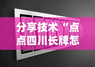 分享技术“点点四川长牌怎么开挂”原来可以开挂