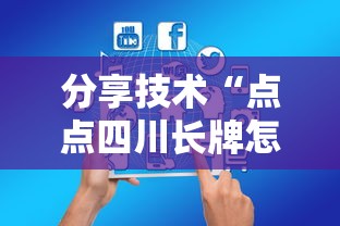 分享技术“点点四川长牌怎么开挂	”原来可以开挂
