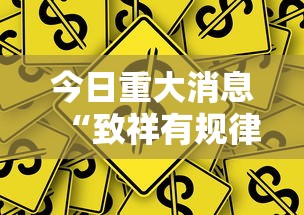 今日重大消息“致祥有规律吗真可以装挂 今日重大消息“致祥有规律吗真可以装挂