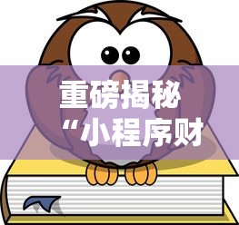 重磅揭秘“小程序财神十三张其实真的有挂	”下载教程