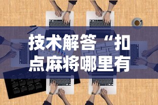 技术解答“扣点麻将哪里有透视挂”原来确实有挂