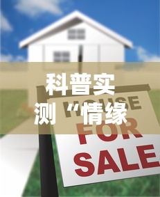 科普实测“情缘有没有挂的确可以”确实真的有挂