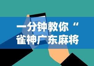 一分钟教你“雀神广东麻将辅助工具	”详细辅助