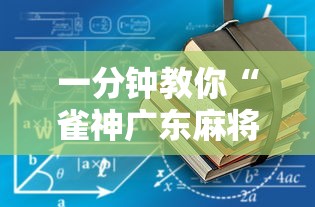 一分钟教你“雀神广东麻将辅助工具”详细辅助
