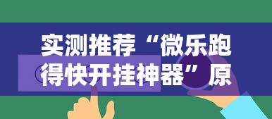 重大发现“微乐填大坑透视神器	”原来有挂