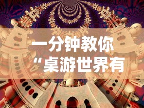一分钟教你“桌游世界有没有挂	”2026用挂