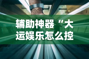 经验传递“牌友竞技到底有透视吗 ”详细辅助