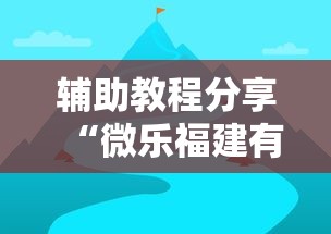 辅助教程分享“微乐福建有挂吗的确可以”详细分享步骤