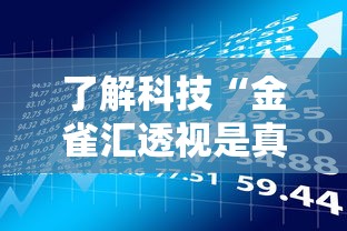 了解科技“金雀汇透视是真的吗	”原来是真的有