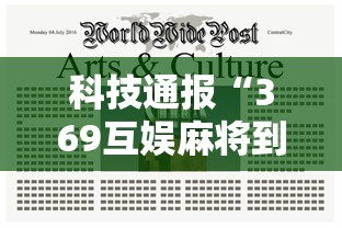 科技通报“369互娱麻将到底要怎么用挂	”用挂教程