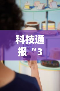 科技通报“369互娱麻将到底要怎么用挂”用挂教程