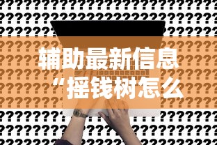 分享“369互娱麻将其实可以开挂吗”的确有挂